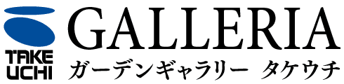 ガーデンギャラリー タケウチ