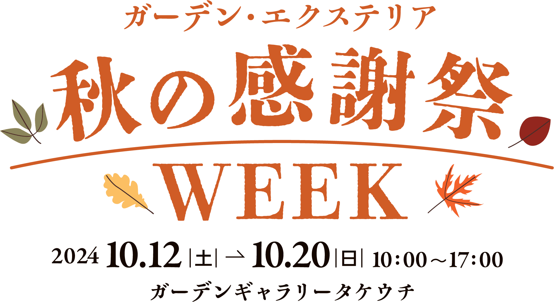 ガーデンエクステリア秋の感謝祭2024年10月12日から10月20日まで開催