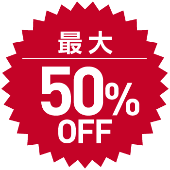 最大50%OFF